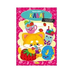 Книжка раскраска "Каваи" Апельсин РМ-48-42 с цветными подсказками