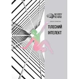 Тілесний інтелект - Олена Сілютіна