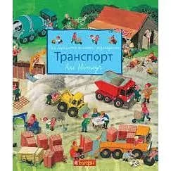 Моя барвиста книжка-розглядалка Богдан Транспорт - Мітгуч Алі (978-966-10-5101-9)