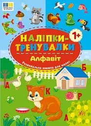 Наліпки-тренувалки. Алфавіт