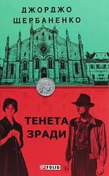 Тенета зради - Джорджо Щербаненко