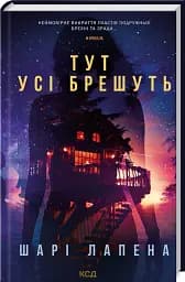 Тут усі брешуть - мініатюра 2