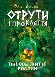 Отрути і прокляття. Тіньове життя рослин