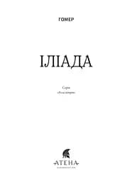 Іліада - мініатюра 3