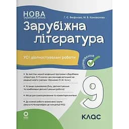 Оцінювання. Зарубіжна література. Усі діагностувальні роботи. 9 клас