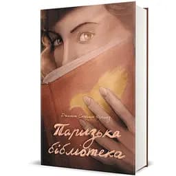 Книга Паризька бібліотека 9786178439033