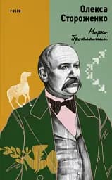 Марко Проклятий