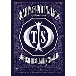 Хроніки незвіданих земель. Збірка оповідань - Тараторіна Світлана, Довгопол Наталія, Грабовська Ірина, Матолінець Наталія, Піскозуб Дарія (Z102030У)