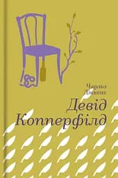 Девід Копперфілд - Чарльз Дікенс