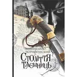 Століття таємниць : роман - Чорнопиский Михайло (978-966-10-9338-5)