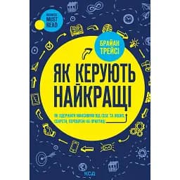 Як керують найкращі - Браян Трейсі