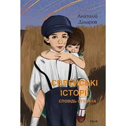 Єврейські історії. Сповідь стукача - Анатолій Дімаров