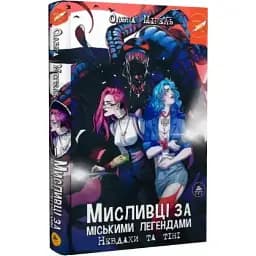 Книга Мисливці за міськими легендами. Книга 1. Невдахи та тіні - Ольга Мігель (ТУТ) (червоний зріз)