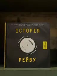 Історія українського рейву - мініатюра 2