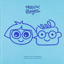 Фух і Дмуха - Ярина Завадович