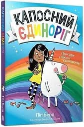 Книга Капосний єдиноріг 633 Різнокольоровий