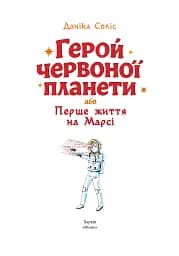 Герой Червоної планети, або Перше життя на Марсі - Даніка Соліс - мініатюра 3