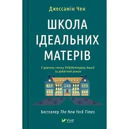 Школа ідеальних матерів - Джессамін Чен