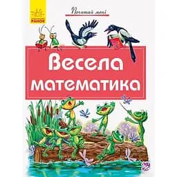 Книга Ранок Почитай мені. Весела математика (А859009У)