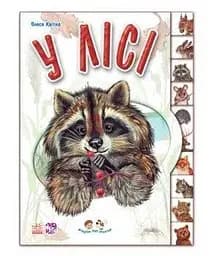 Книга Малятам про звіряток: У лісі Ранок М322016У Різнокольоровий (9789667502096)