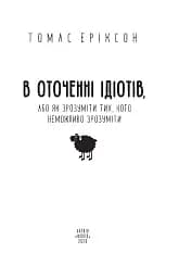 В оточенні ідіотів, або Як зрозуміти тих, кого неможливо зрозуміти(м) - мініатюра 3