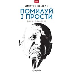 Помилуй і прости - Дмитро Кешеля
