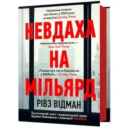 Невдаха на мільярд - Рівз Відман