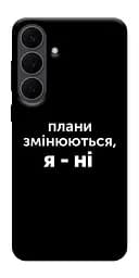 Чехол Demsky Планы меняются для Samsung Galaxy S25 FE