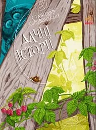 Дачні історії - Станіслав Соловінський