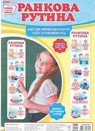 Набір для оформлення класу. Ранкова рутина