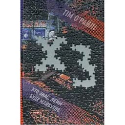 ХЗ. Хто знає, яким буде майбутнє - Тім О'Райлі