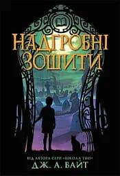 Надгробні зошити - Дж. А. Вайт