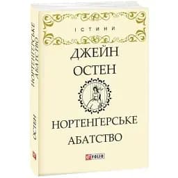 Книга Нортенґерське абатство. Серія Істини - Джейн Остен (Folio)