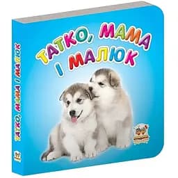 Карамелька. Татко, мама і малюк - Лилия Гуменная (9786176953869)