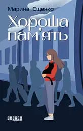 Хороша пам’ять - Марина Єщенко