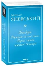 Бандера. Портрет на тлі епохи. Перша спроба наукової біографії