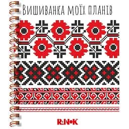 Блокнот Ранок Вишиванка моїх планів 160 аркушів (G1721001У)