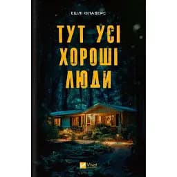 Книга Тут усі хороші люди - Ешлі Флаверс (Vivat)