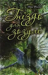 Гніздо для зозулі - Ніна Фіалко