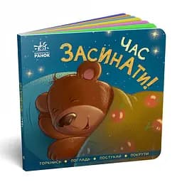 Книга Контактна, Час засинати! (українською)