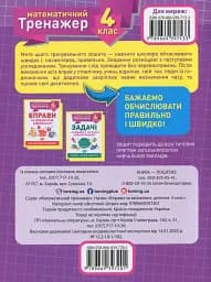 Математичний тренажер. 4 клас. Вправи на множення, ділення - мініатюра 2