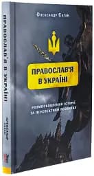 Сучасне православ’я в Україні: «розмосковлення» історії та перспективи розвитку - мініатюра 2