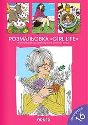 Раскраска Orner "Girl life"