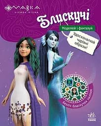 Блискучі. Моделюй і фантазуй. Пригоди Мавки та її друзів