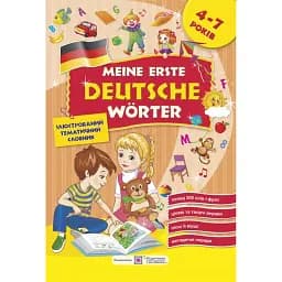 Meine erste Deutsche Worter. Мої перші німецькі слова. Ілюстрований тематичний словник для дітей 4-7 років - Надія Вітушинська