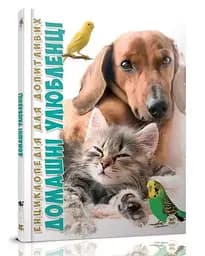 Книга Енциклопедія для допитливих, Домашні улюбленці, Талант (українською)