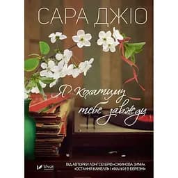 Я кохатиму тебе завжди - Джіо Сара тверда палітурка