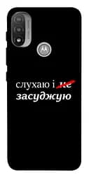 Чохол Demsky Слухаю і... для Motorola Moto E20