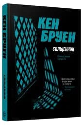 Священник. Книга 5 - мініатюра 2