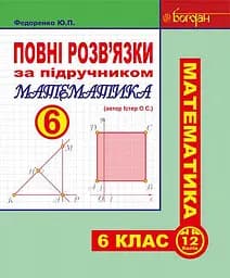 Повні розв’язки за підручником Математика. 6 клас (автор Істер О.С.)